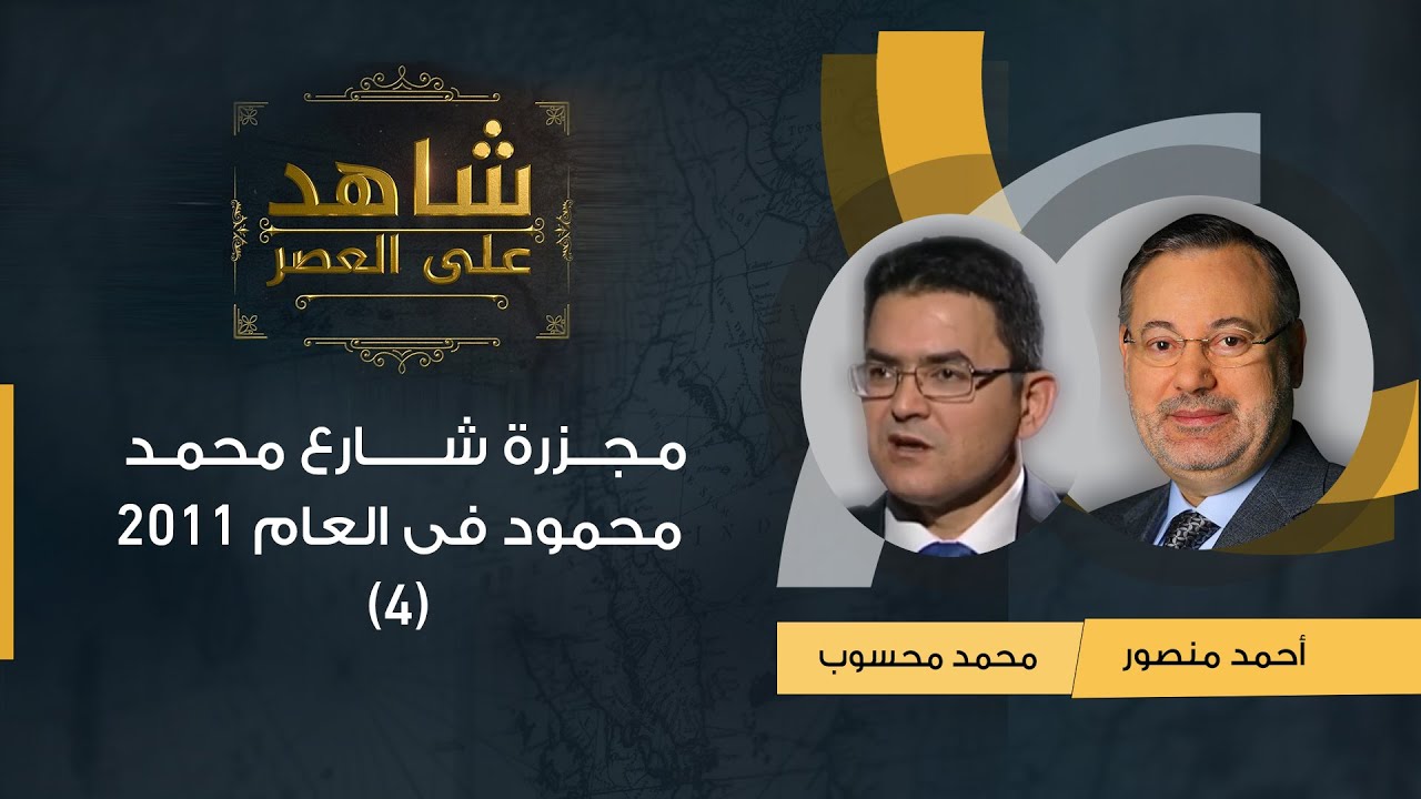 شاهد على العصر| محمد محسوب مع أحمد منصور: مجزرة شارع محمد محمود فى العام 2011 وانقسام الثوار (4)