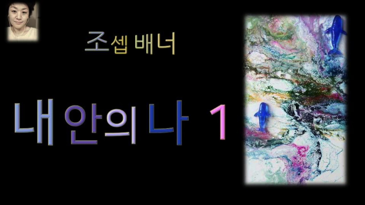 [ 오디오북 ] [ 낭독/듣는책 ] 내 안의 나 1