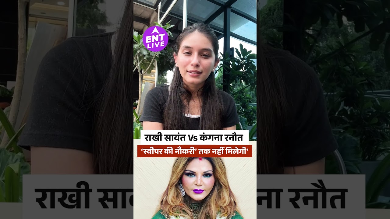 राखी के बयान पर भड़कीं Kangana Ranaut ने दिया करारा जवाब!