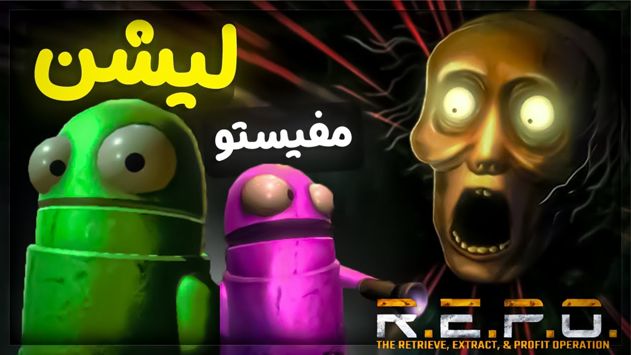 بعد از این ویدیو میخوام خودمو بکشم  [ R.E.P.O ] 😂💔