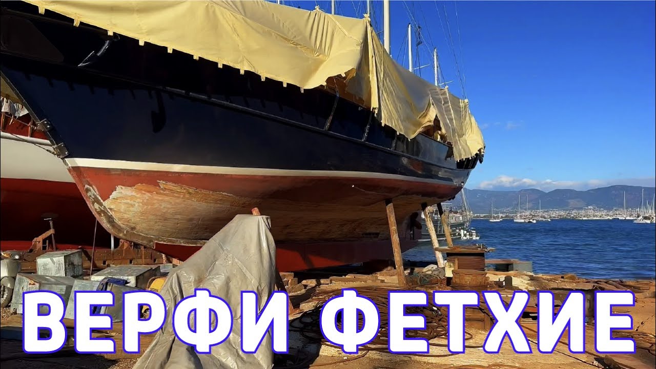 Верфь Фетхие. Стоит ли туда ехать? И что расположено за ней?