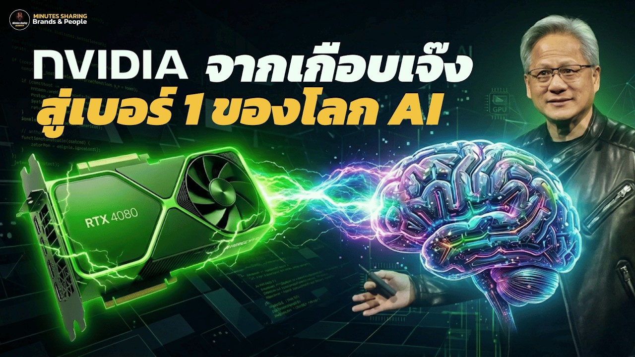 NVIDIA เคยเกือบเจ๊ง เพราะ “CUDA Core” | Brand And People EP.3