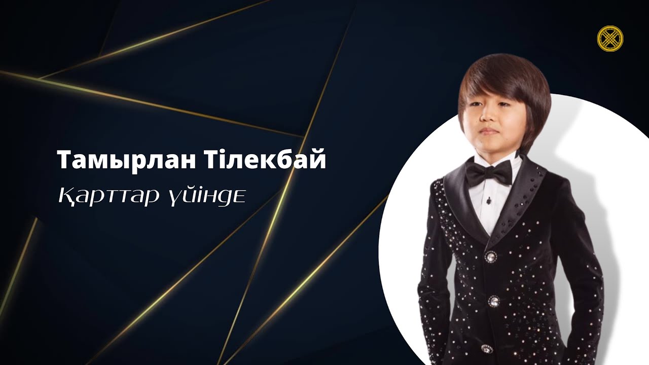 Тамырлан Тілекбай-Қарттар үйінде (текст-караоке) #тамырлан #қарттарүйінде #qazaqelim