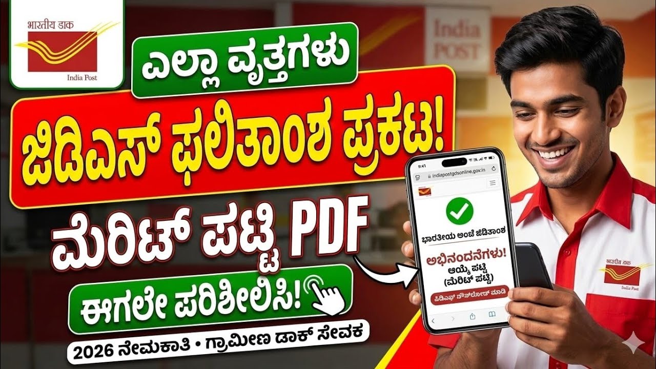 GDS ಫಲಿತಾಂಶ ಬಿಡುಗಡೆ 2026 | India Post GDS Result Check ಹೇಗೆ ಮಾಡುವುದು? | Merit List Download
