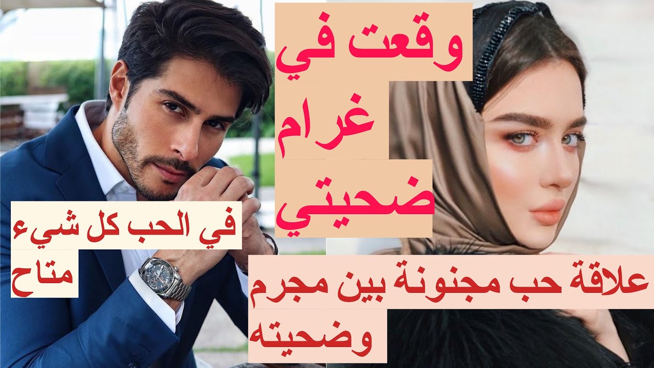 وقعت في غرام ضحيتي💘 اتارة.. تشويق ..غموض ..هوس.. تملك ..حب مجنون 💪🏼 قصة فيها كاع داكشي اللي كعجبكم
