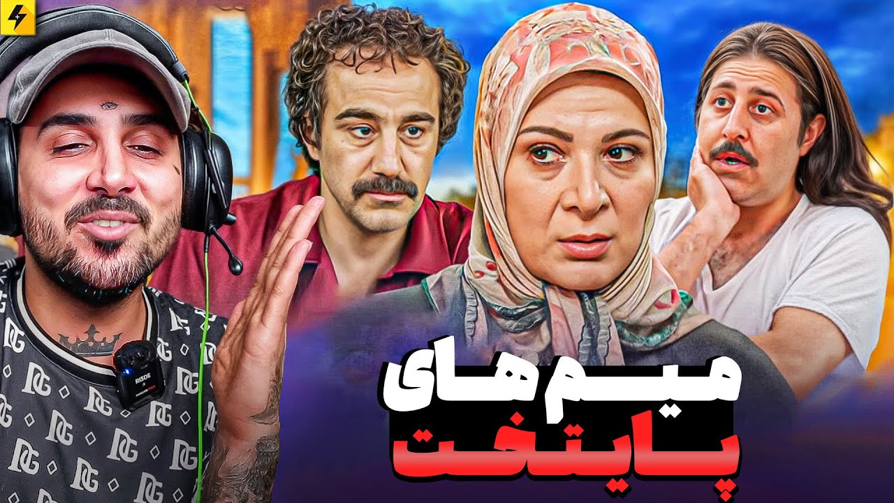 میم های سمی سریال پایتخت فصل هفتم