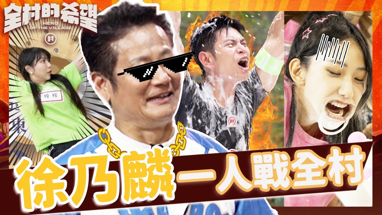 徐乃麟一人戰全村！梓梓超強女力首破地獄難關乃哥直呼想換搭擋？！啦啦隊女孩火力全開拚勝利場面卻逐漸失控！【#全村的希望】20250727 EP10 ｜👊嘉義｜完整版︱徐乃麟 林莎 張文綺