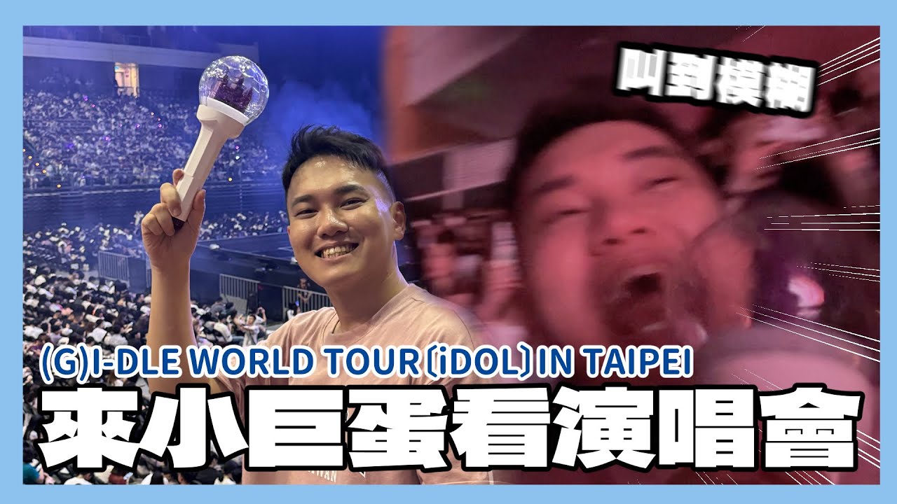 來小巨蛋看(G)I-DLE！追星廢片，喊到快燒聲了辣！(G)I-DLE WORLD TOUR〔iDOL〕IN TAIPEI｜阿啾小日常