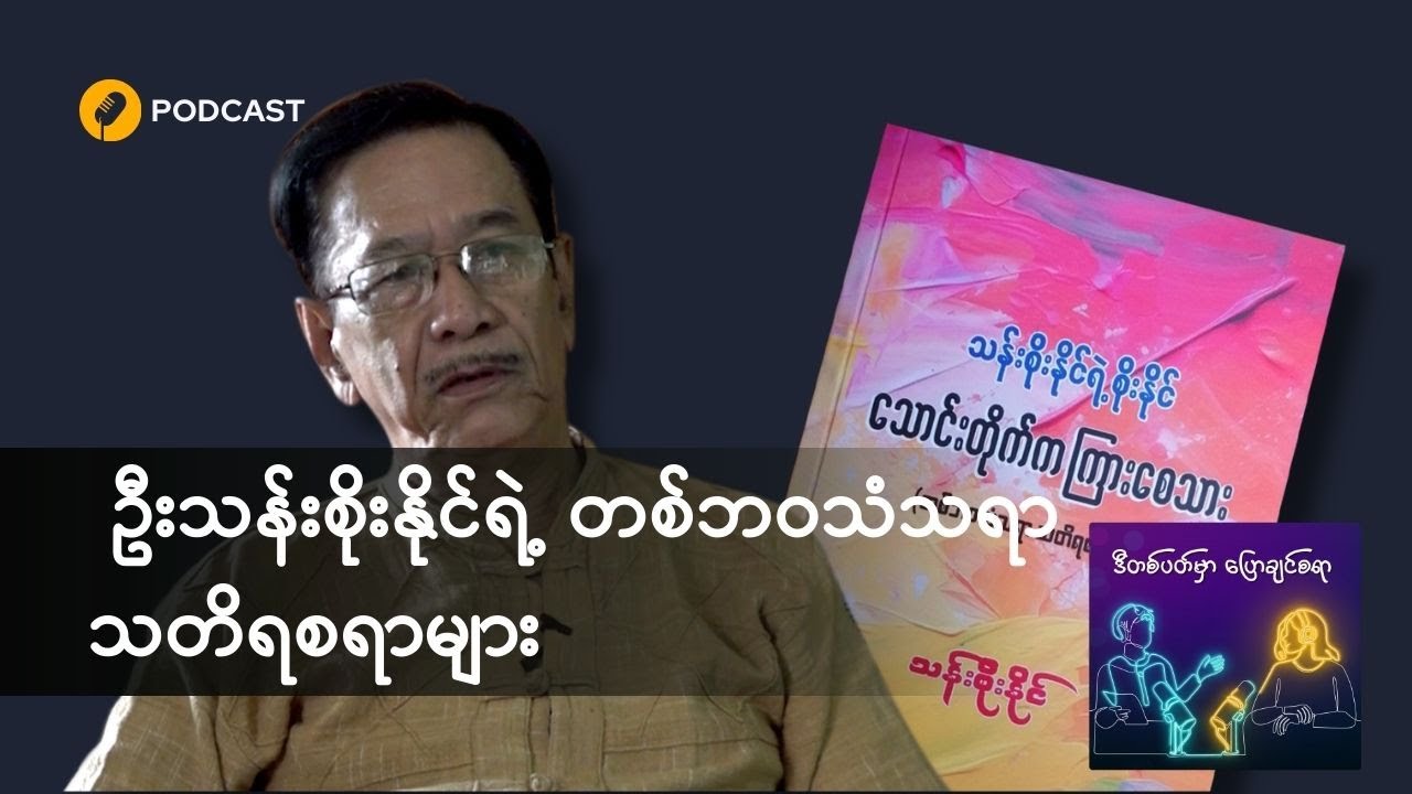 ဦးသန်းစိုးနိုင်ရဲ့ တစ်ဘဝသံသရာ သတိရစရာများ
