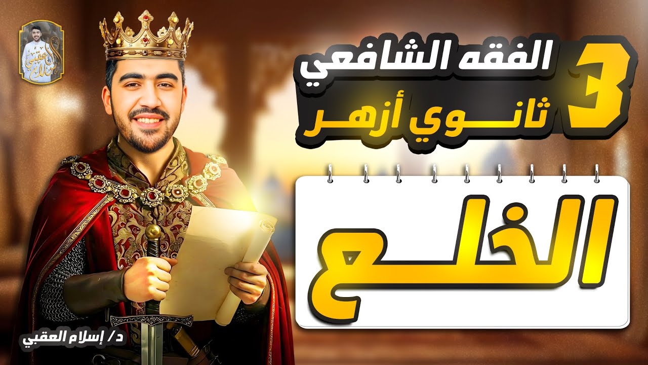 شرح درس الخلع ( أدبي فقط ) الفقه الشافعي الصف الثالث الثانوي الأزهري  | دكتور إسلام العقبي 