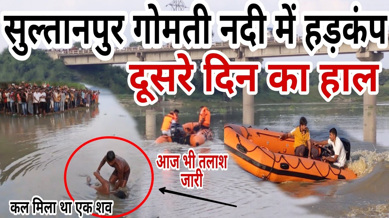 Sultanpur गोमती नदी में बच्चे की खोजबीन आज भी जारी । News Today
