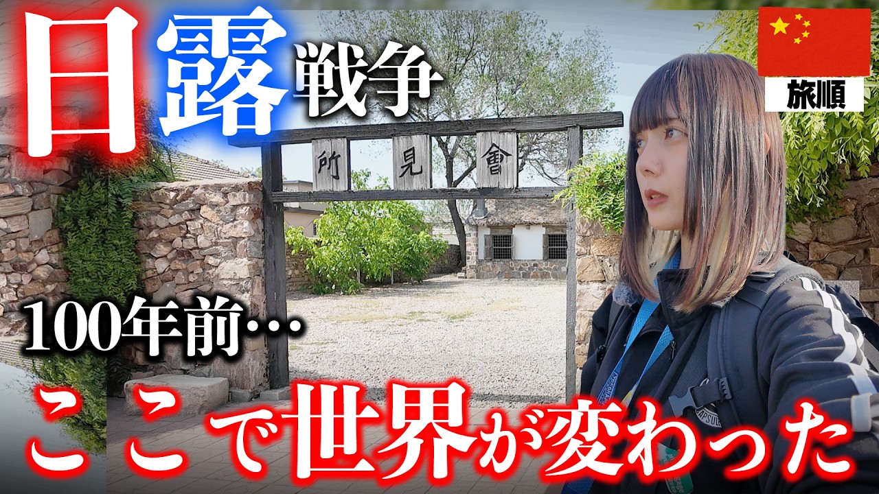 ”勝てるはずがなかった”日露戦争、100年前の中国で歴史が動いた戦跡めぐり