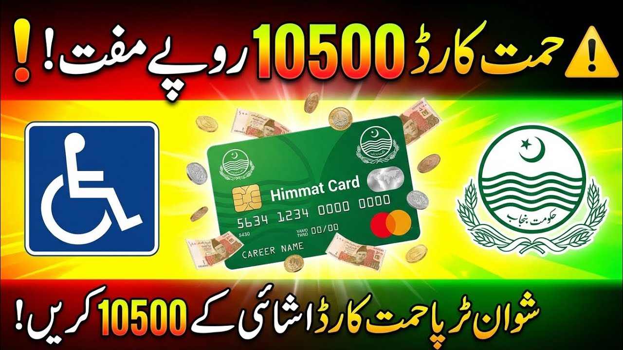 Himmat Card Program Punjab: اصل رقم، SMS اور Online طریقہ