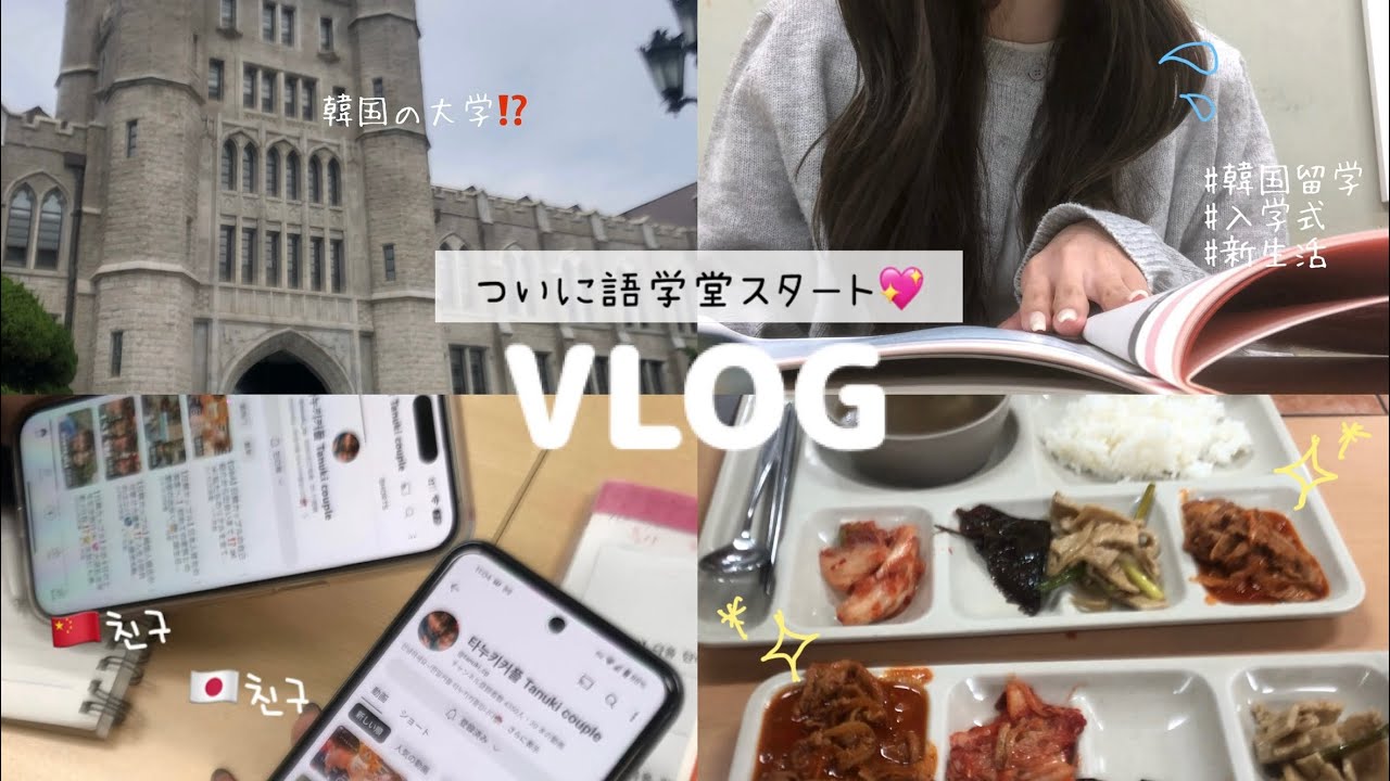 【韓国留学】ついに語学堂初登校✨緊張の入学式💦から初授業の様子まで⁉️リアルな1週間密着vlog🎶