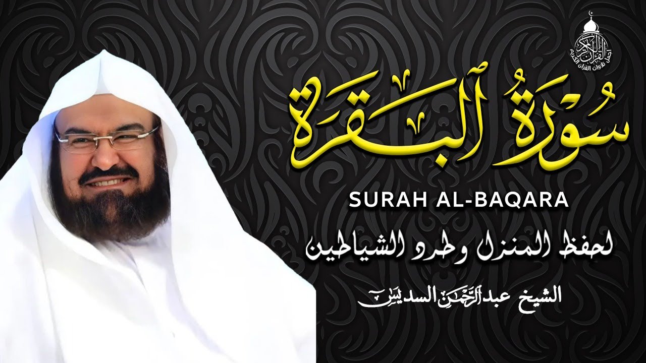 سورة البقرة (كاملة) للشيخ عبد الرحمن السديس لحفظ وتحصين المنزل وجلب البركة تلاوة هادئة Sourah Baqara