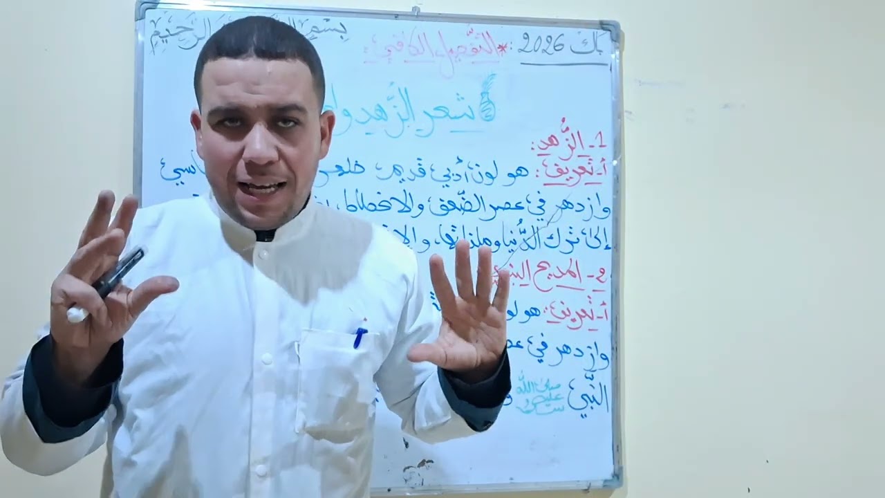 الزهد والمديح النبوي |الشعب الأدبية |باك 2026|سلسلة التفصيل الكافي |