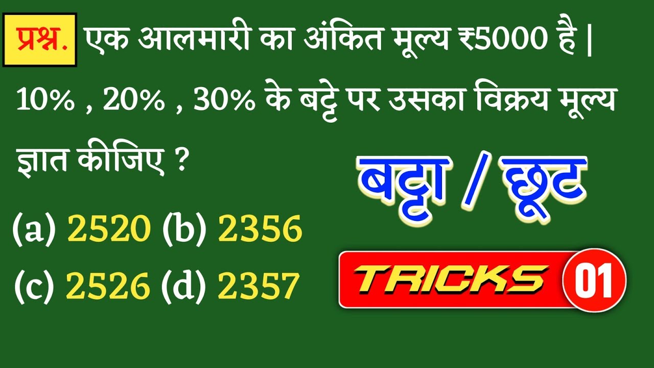 बट्टा / छूट / Discount | एक सवाल पक्का करें | Maths Best Questions | Class - 01 | Jk Campus 