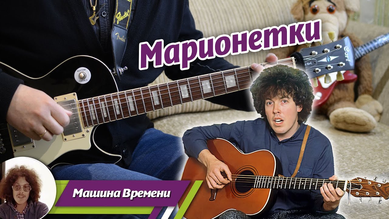 Машина Времени – Марионетки на гітарі, акорди, ноти, табулатура, урок