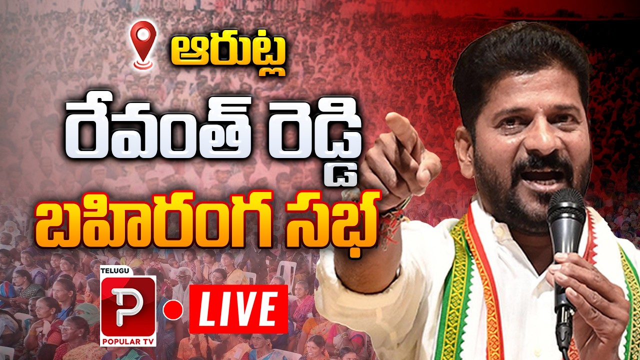 Live : CM Revanth Reddy Roars at Arutla Sabha | Telangana Politics Latest | Telugu Popular TV