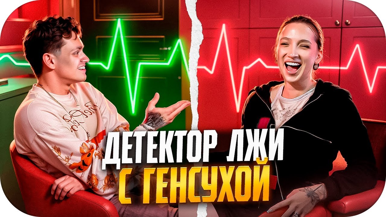 БУСТЕР ДЕТЕКТОР ЛЖИ С ГЕНСУХОЙ / ГЕНСУХА ПРО ОТНОШЕНИЯ С ЭВЕЛОНОМ / BUSTER ROFLS