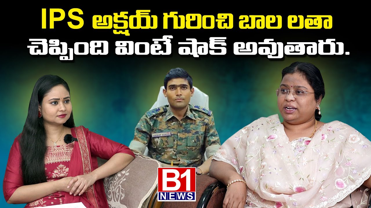 ఐపీఎస్ ఆఫీసర్ అక్షయ్ గురించి బాల లతా చెప్పింది వింటే షాక్ అవుతారు..|  Bala Latha Interview | B1NEWS