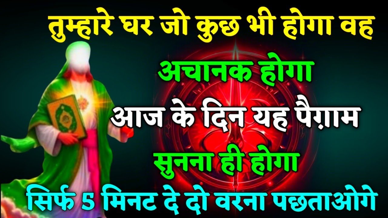 15 January 2026 अल्लाह का पैगाम: आज तुम्हारे घर जो कुछ होगा,वह अचानक होगा। सिर्फ 2 मिनट सुनलो #allah