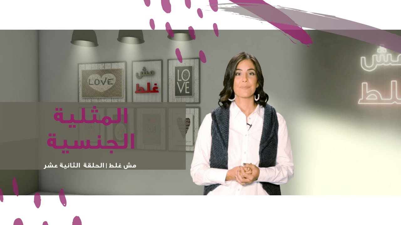 مش غلط | الحلقة الثانية عشر | المثلية الجنسية