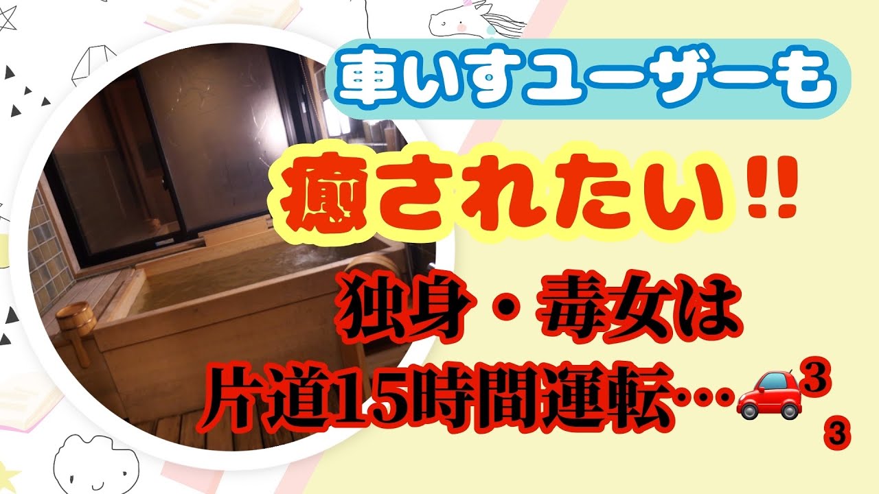 脊損になって八年十ヶ月。耐え忍んで私は念願の癒しを得てきた！/Nine years after suffering from spinal cord injury, my wish came true