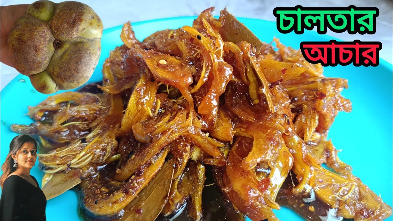 স্কুল গেটের সেই পছন্দের টক ঝাল মিষ্টি চালতার আচার, বানিয়ে নিন সহজ পদ্ধতিতে//Chaltar Aachar Recipe.