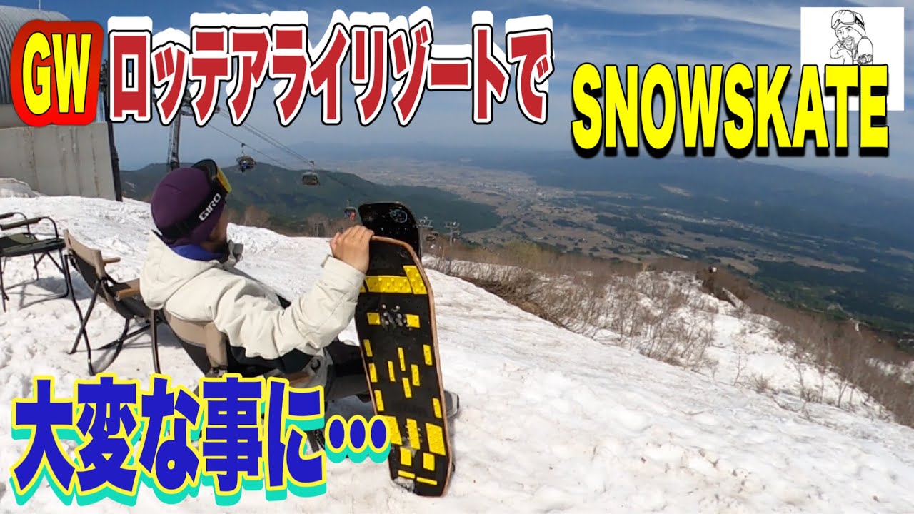GWロッテアライリゾートでスノースケートしたら大変な事になった