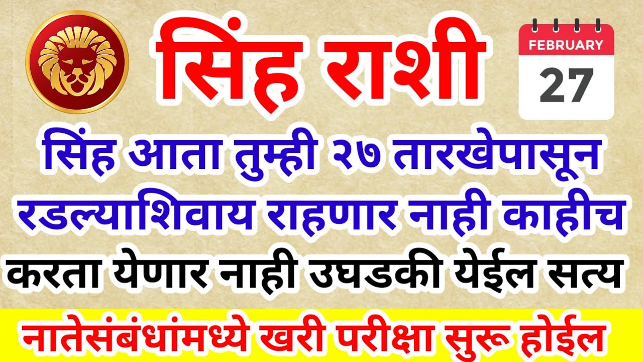 💫 सिंह राशी आता तुम्ही २७ तारखेपासून रडल्याशिवाय राहणार नाही काहीच करता येणार नाही