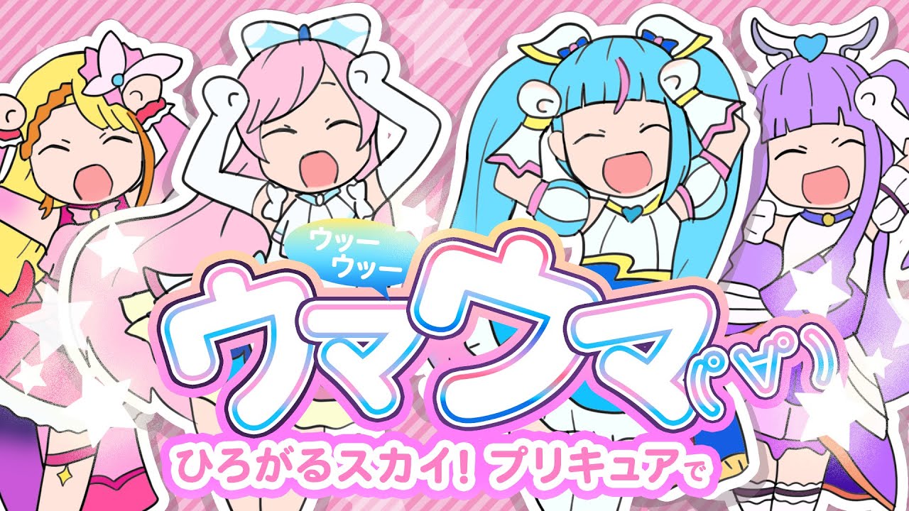 【手書き】ひろがるスカイ！プリキュアでｳｯｰｳｯｰｳﾏｳﾏ！