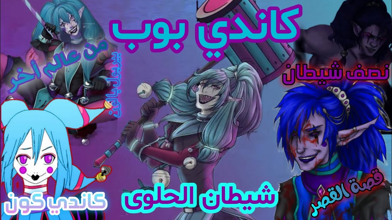 كاندي بوب شيطان الحلوى ، لن تصدق وحشية هذه الشخصية و حجم قوتها 😱
