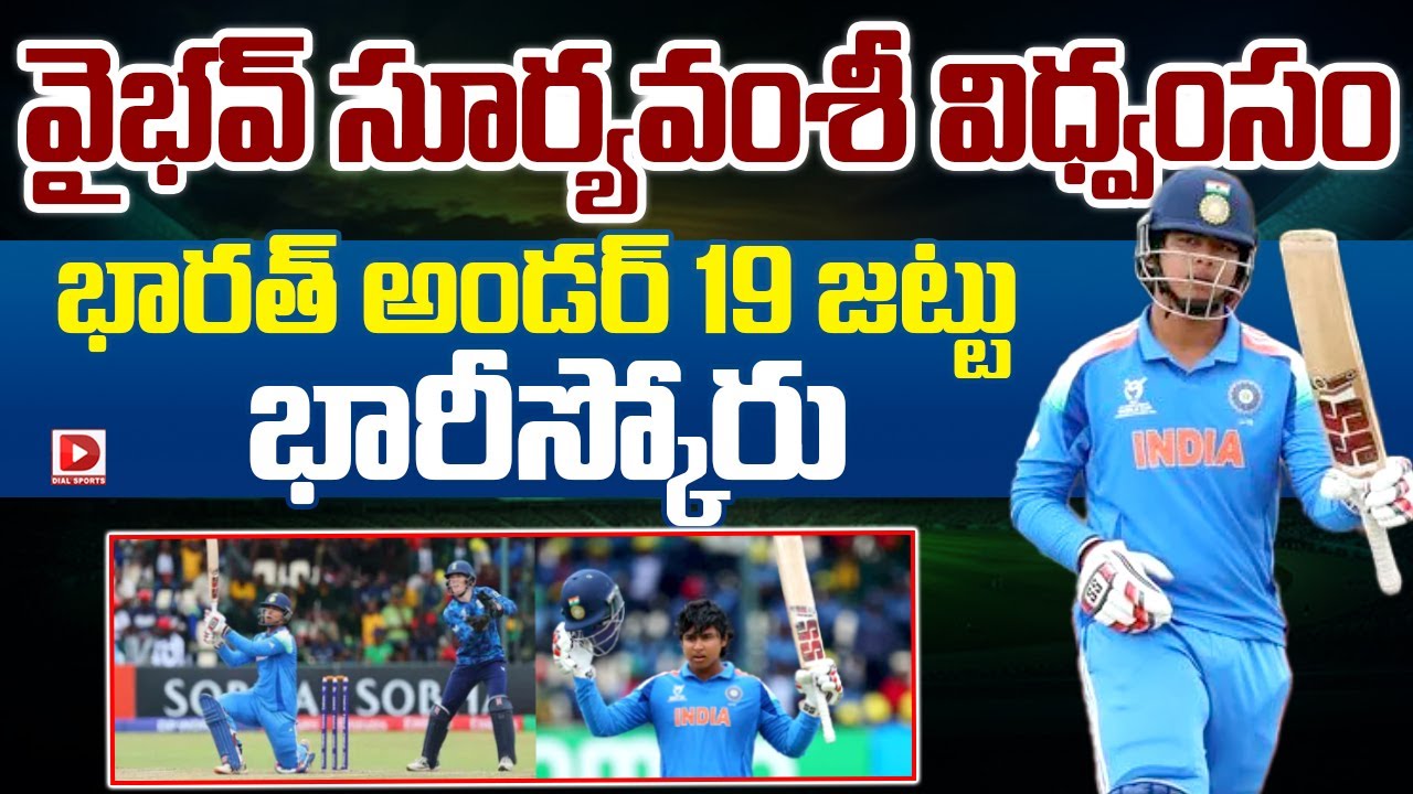 LIVE : వైభవ్ సూర్యవంశీ విధ్వంసం || India Under-19 team posts a massive score || Dial Sports