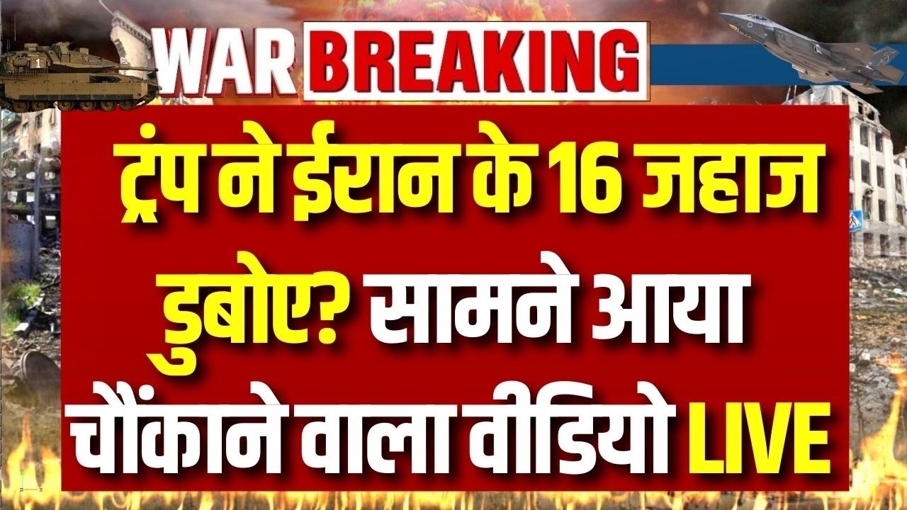 US Bombing on Irani Ships LIVE: US ने ईरान के 16 जहाज डुबोए? सामने आया चौंकाने वाला वीडियो | Trump