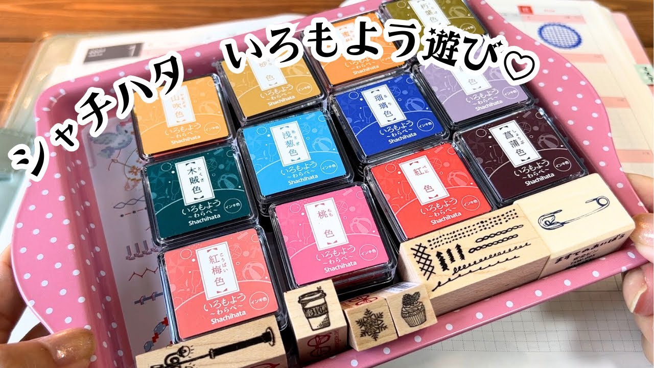ほぼ日カズン＊マステ開封とシャチハタのいろもよう遊び♡