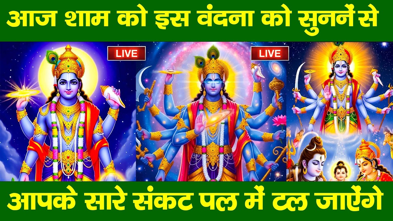 LIVE :गुरुवार भक्त्ति -आज शाम इस वंदना को सुनने से विष्णु जी प्रसन्न होकर सभी मनोकामनापूर्ण करते है