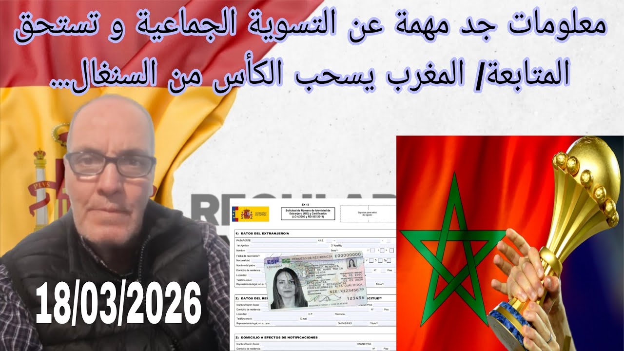 التسوية الجماعية: معلومات جد مفيدة و تستحق المشاهدة/ المغرب يسترد كأس إفريقيا  18/03/2026