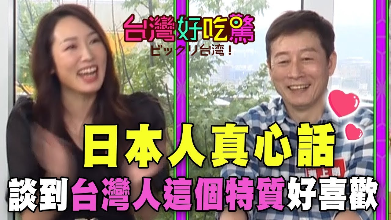 日本人真心話！談到台灣人這個特質好喜歡【台灣好吃驚】精彩回顧