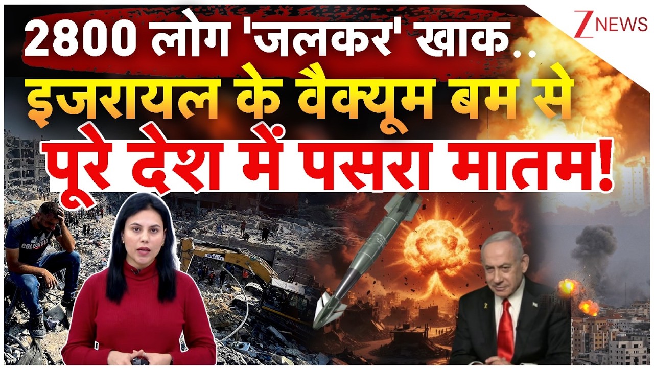 2800 लोग 'जलकर' खाक.. इजरायल के वैक्यूम बम से देश में पसरा मातम! | Gaza | Isreal | World | ZEE News