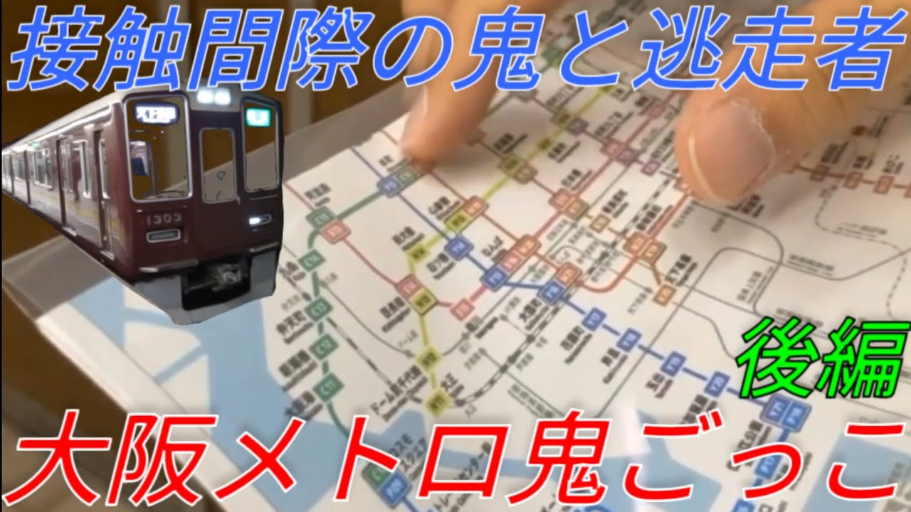 大阪メトロ全線で鬼ごっこしてみた！の巻 【後編】【IR18】