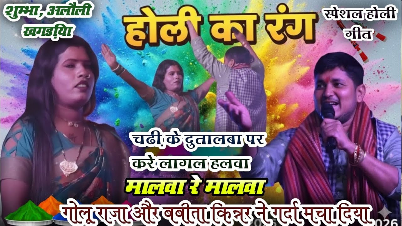 गोलू राजा बबीता किन्नर का शानदार होली मुकाबला विडियो ,, new stej show video golu raja babita sagar 