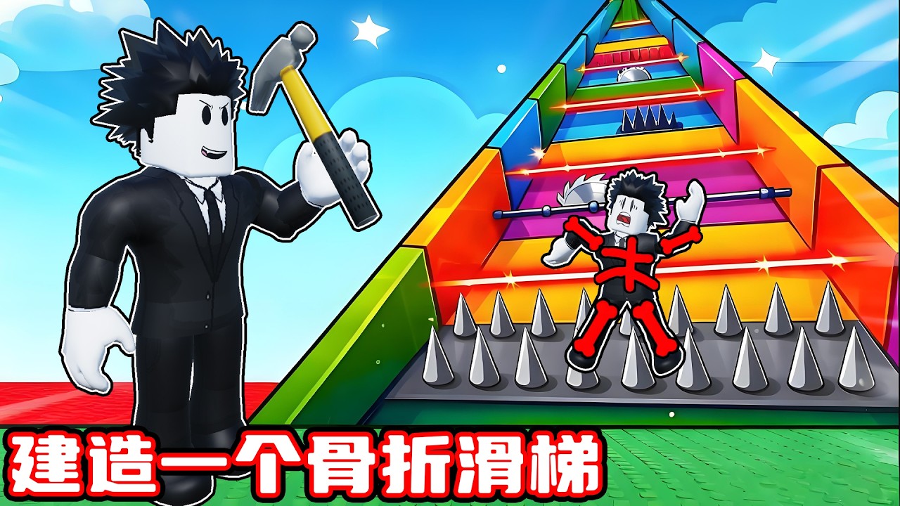 我要建造一个超级骨折滑梯让我骨折来赚钱！ROBLOX