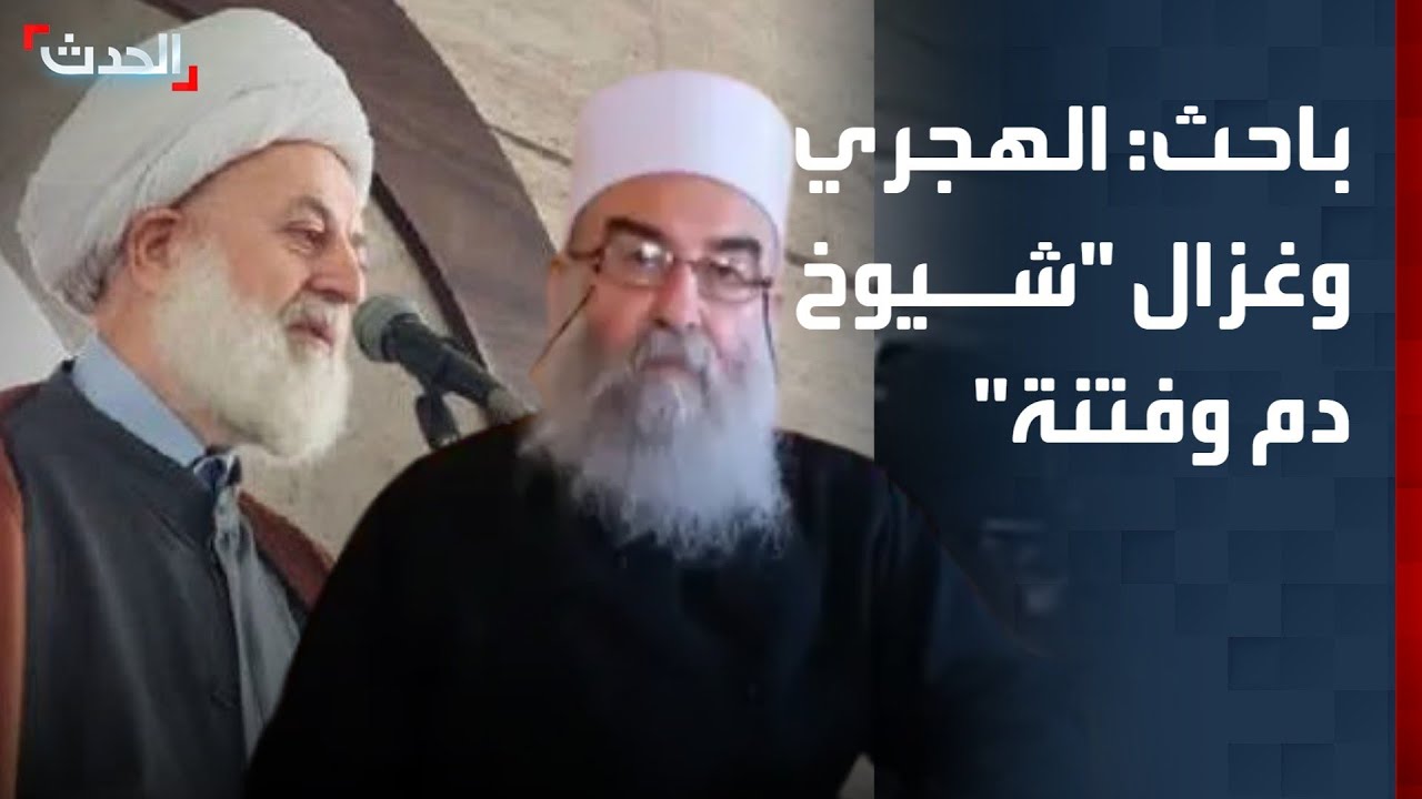 باحث: الهجري وغزال من "شيوخ الدم والفتنة" في سوريا