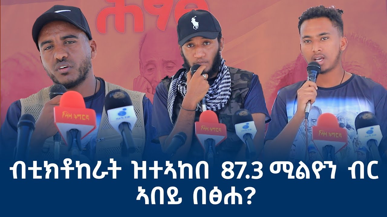 ቲክቶኮራት ተጋሩ ዘተኣኻኸቡዎ ሓገዝ ዝምልከት መግለፂ
