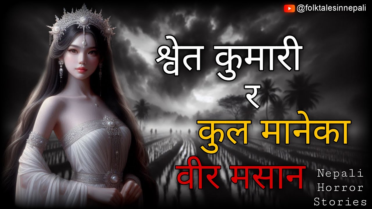 कुल कि देवी? | SATYA KATHA | NEPALI HORROR STORY  @folktalesinnepali​