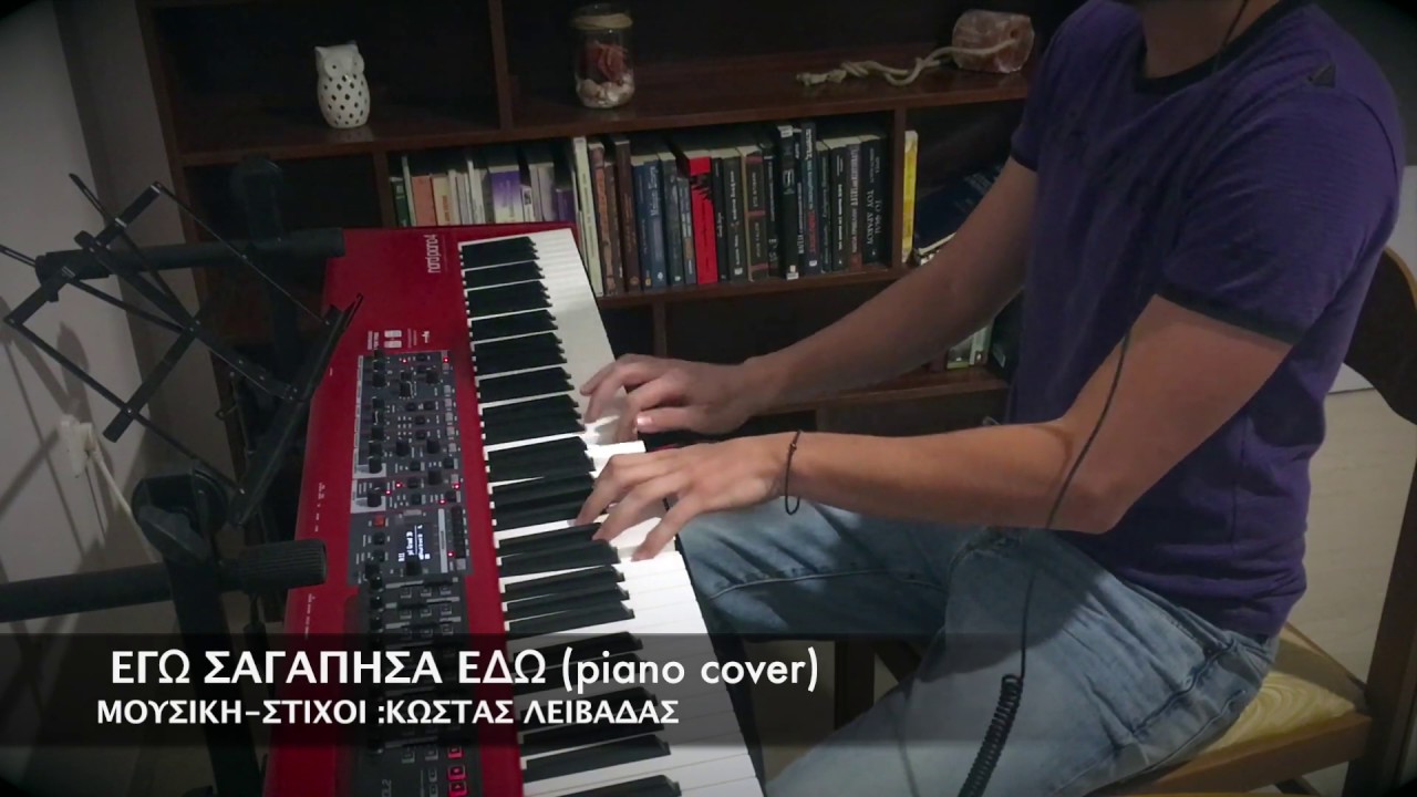 EΓΩ Σ'ΑΓΑΠΗΣΑ ΕΔΩ ( piano cover)