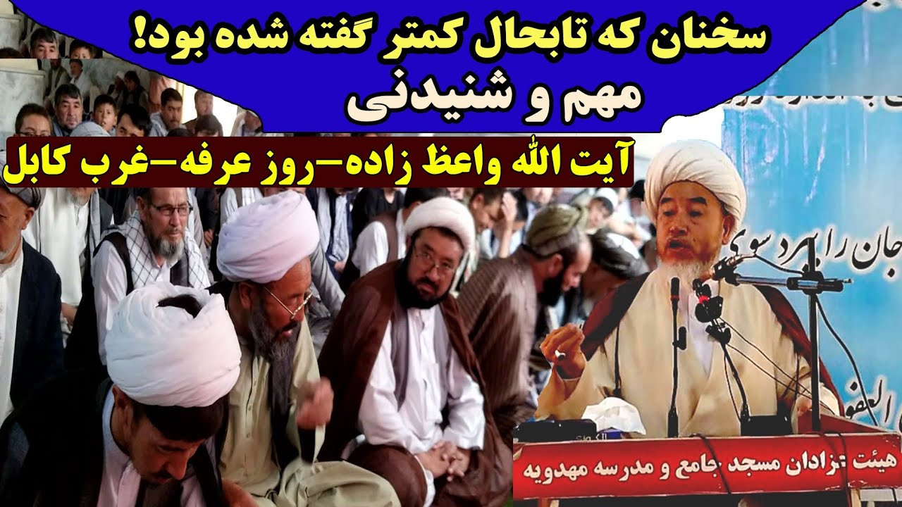تازه ترین سخنرانی آیت الله واعظ زاده در عرفه در غرب کابل/ بحث حل مشکلات کشوری.
