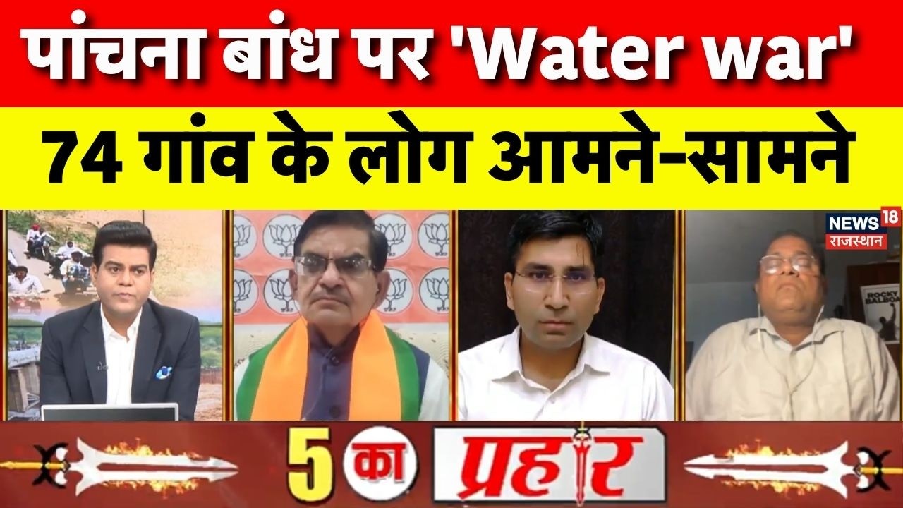 Panchana Dam News : पांचना बांध पर 'Water war' , 74 गांव के लोग आमने-सामने!|Rajasthan Politics