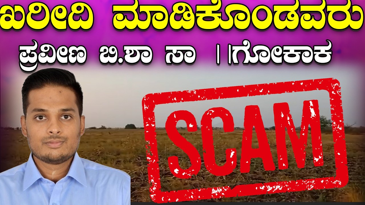 Land Fraud: ಖರೀದಿ ಮಾಡಿಕೊಂಡವರು ಪ್ರವೀಣ ಬಿ .ಶಾ  ಸಾ ।।ಗೋಕಾಕ | Purchaser Praveen B.Sha Sa..Gokaka